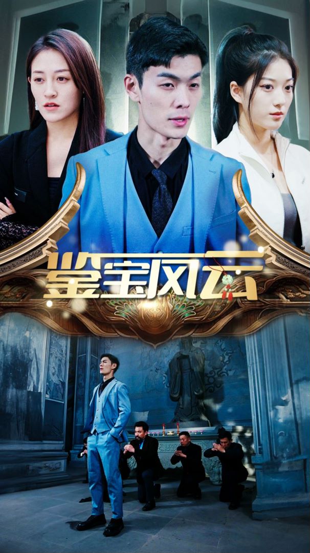 鉴宝风云