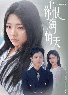 予你恨海情天