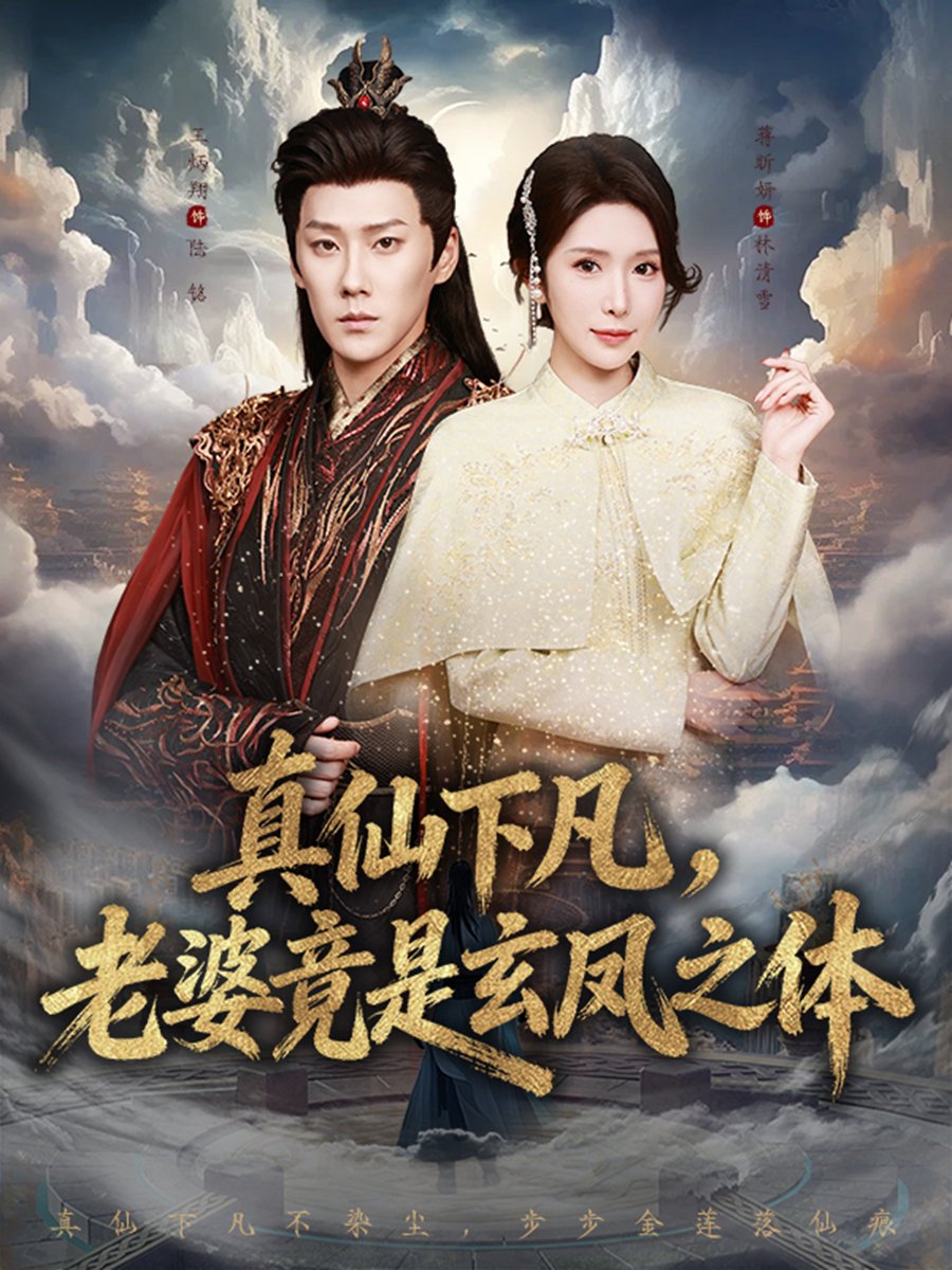 真仙下凡，老婆竟是玄凤之体