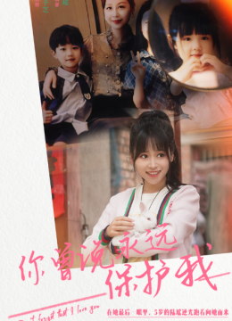 你曾说永远保护我