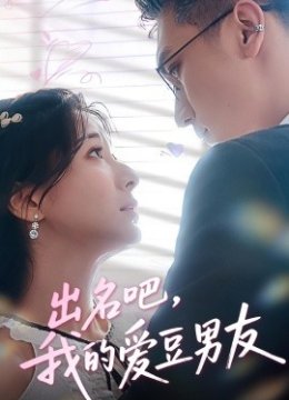 出名吧我的爱豆男友