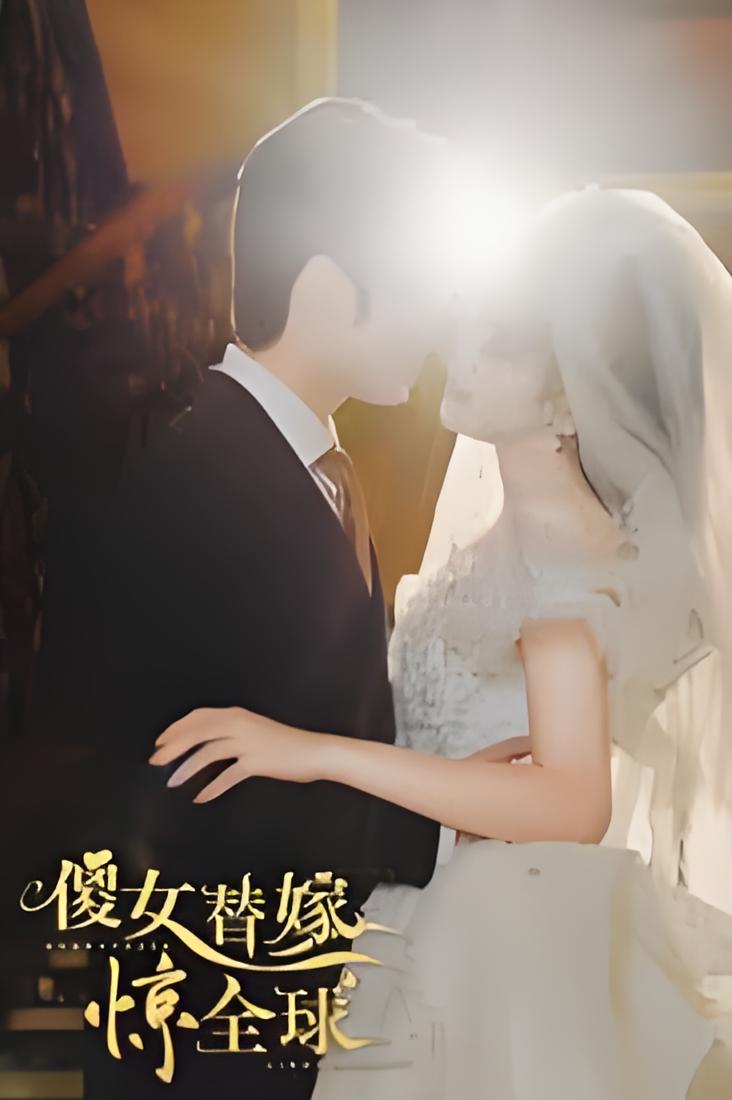 傻女替嫁惊全球