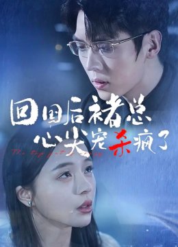 回国后褚总心尖宠杀疯了