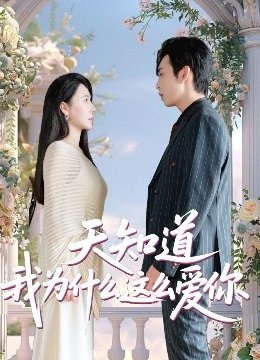 天知道我为什么这么爱你