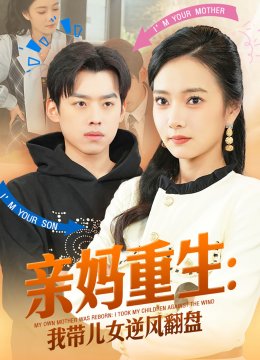 亲妈重生我带儿女逆风翻盘