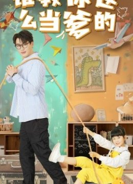 谁教你这么当爹的