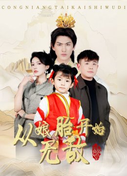 从娘胎开始无敌