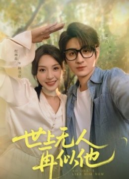 世上无人再似他