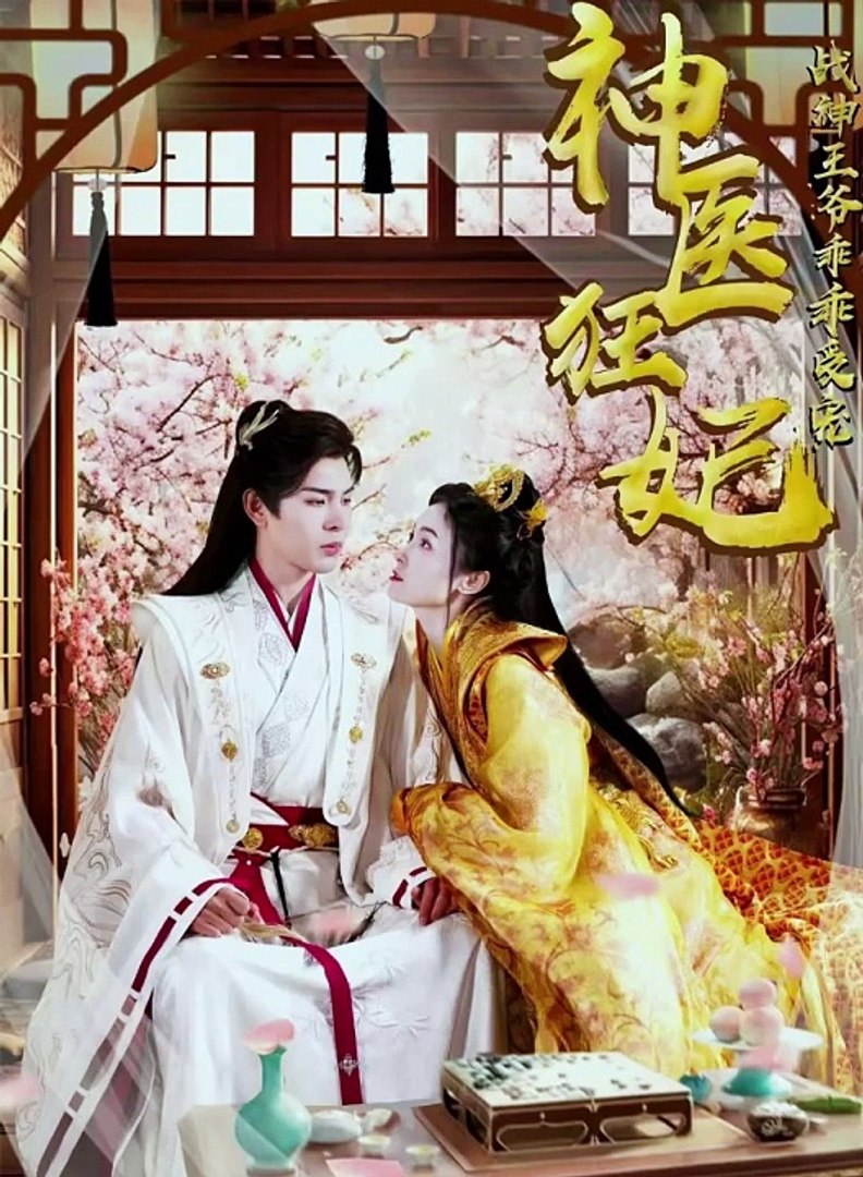 神医狂妃战神王爷乖乖受宠