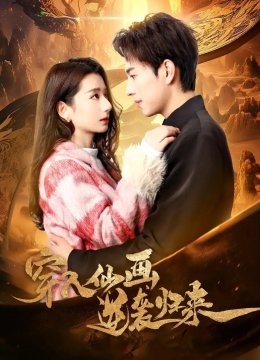 穿入仙画逆袭归来