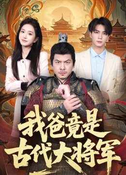 我爸竟是古代大将军