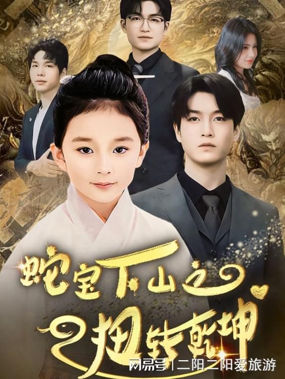 蛇宝下山之扭转乾坤