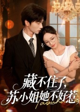 藏不住了苏小姐她不好惹