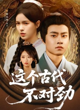 这个古代不对劲