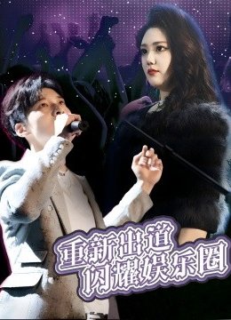 重新出道闪耀娱乐圈
