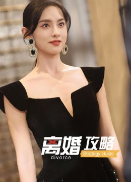 离婚攻略