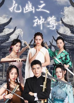 九幽之神尊