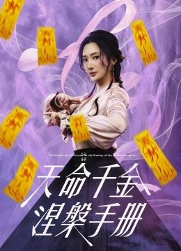 天命千金涅槃手册