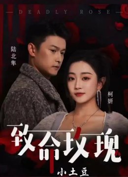 致命玫瑰