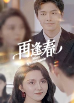 再逢春
