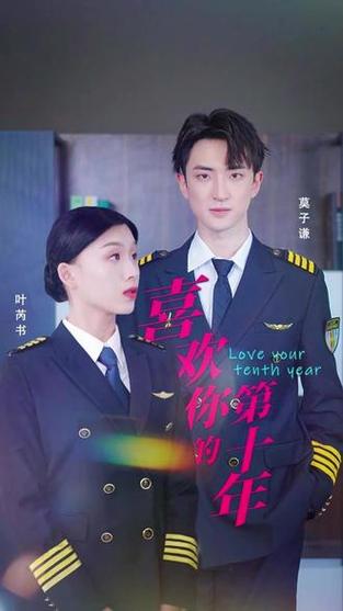 喜欢你的第十年