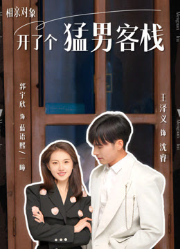 相亲对象开了个猛男客栈