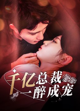 千亿总裁一醉成宠