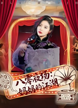 八零夜场妈妈的江湖