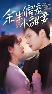 余生偏宠小甜妻
