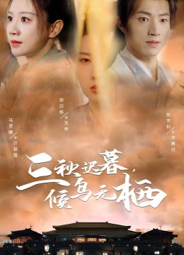 三秋迟暮，候鸟无栖