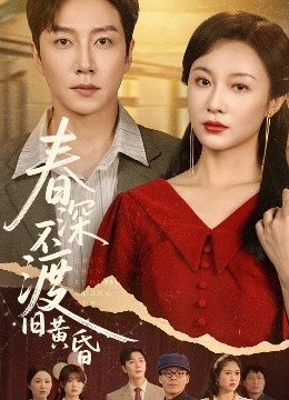 春深不渡旧黄昏