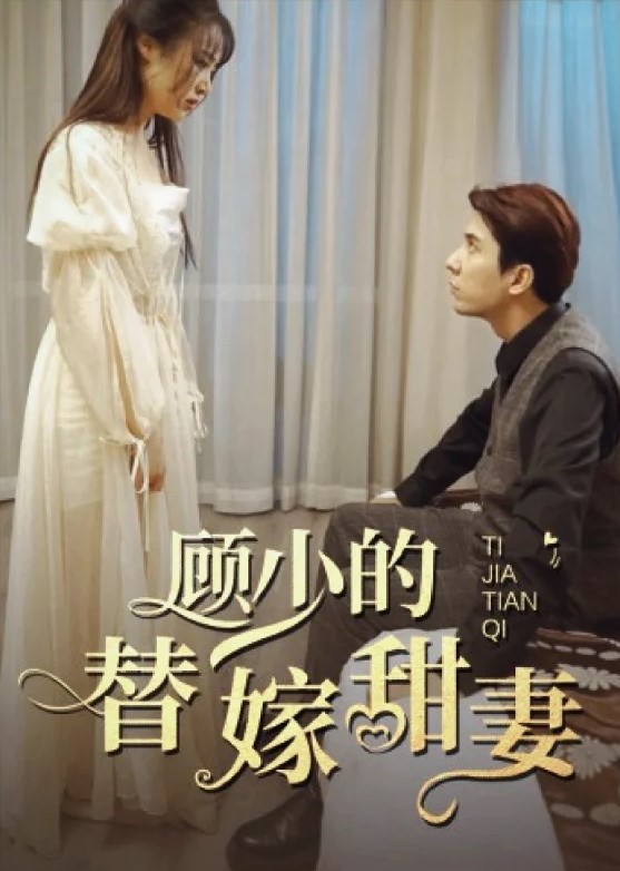 顾少的替嫁甜妻