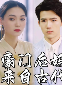 豪门后妈来自古代