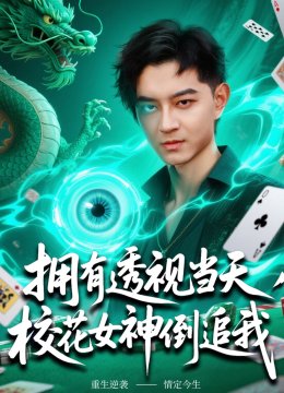 拥有透视当天，校花女神倒追我