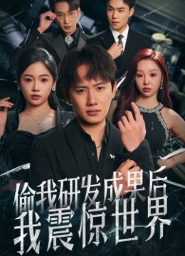 偷我研发成果后我震惊世界