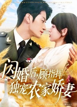 闪婚后，顾指挥独宠农家娇妻