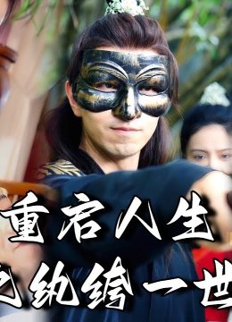 重启人生之纨绔一世