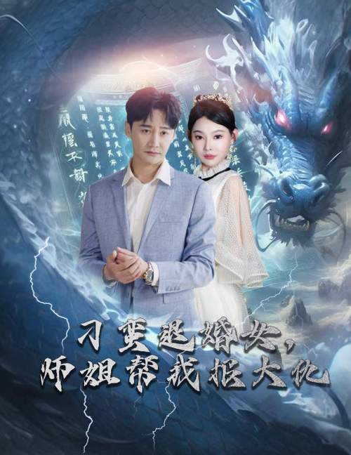 刁蛮退婚女师姐帮我报大仇