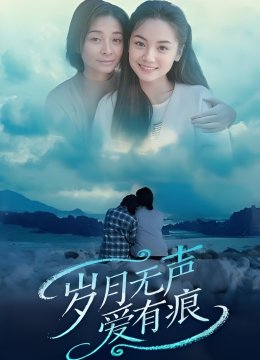 岁月无声爱有痕