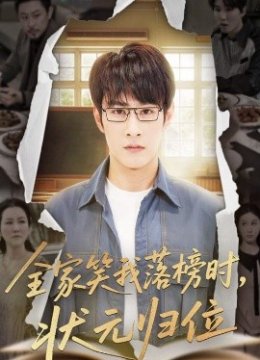 全家笑我落榜时状元归位