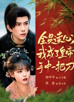 全员读心我成了皇帝宇中一把刀