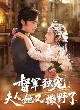 督军独宠，夫人她又撒野了
