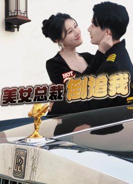 美女总裁倒追我