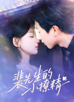 裴先生的小撩精