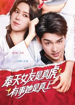 奉天女友是真虎，有事她是真上