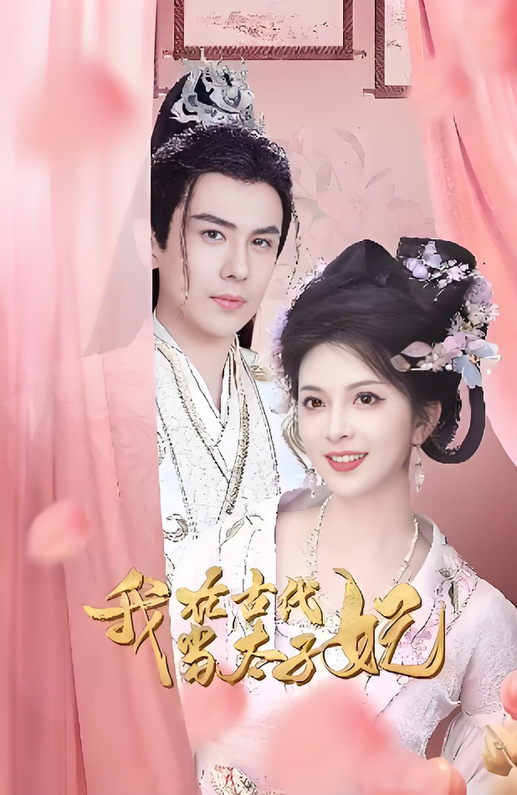 我在古代当太子妃