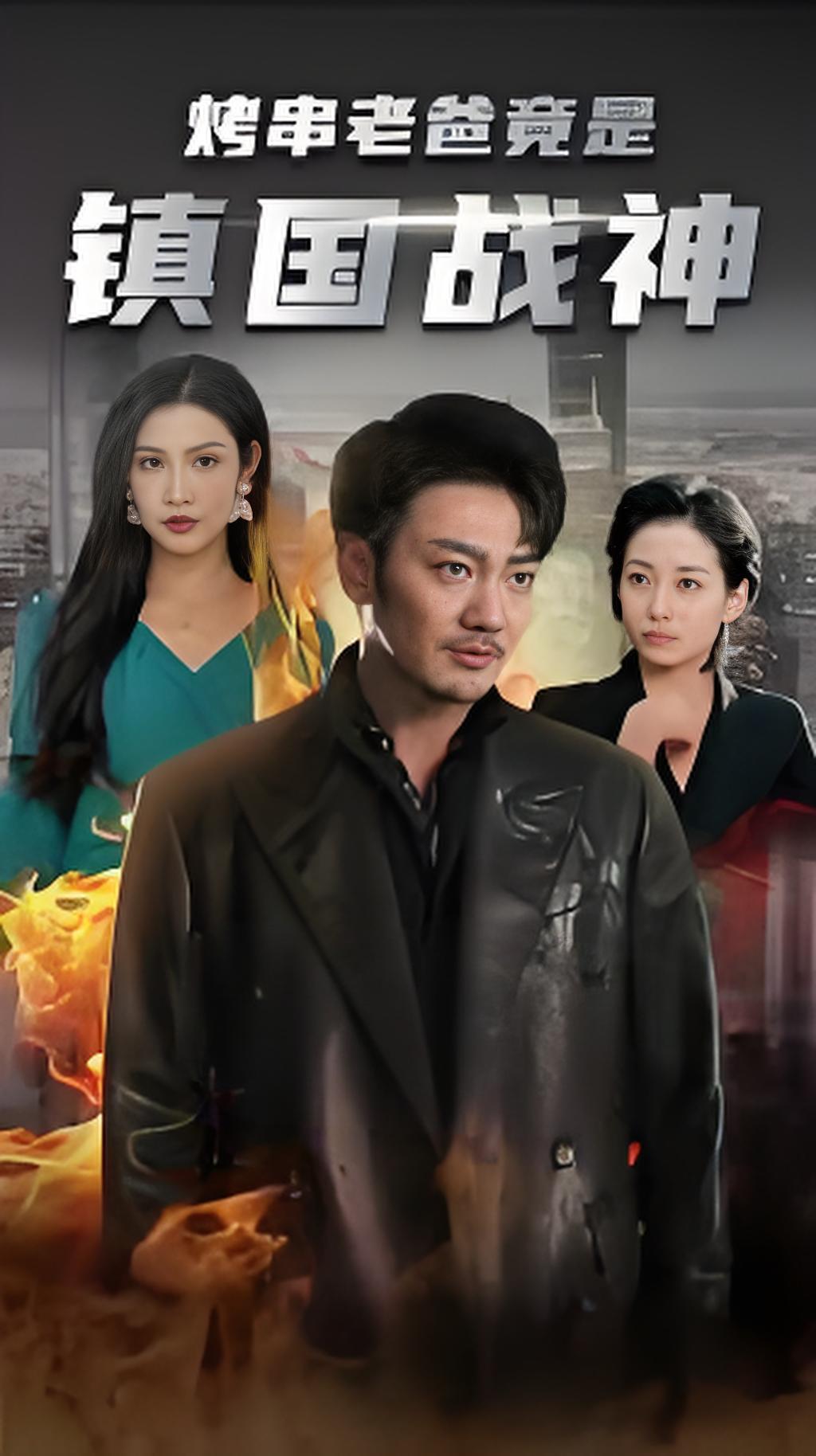 烤串老爸竟是镇国战神