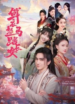 鲜衣怒马踏长安