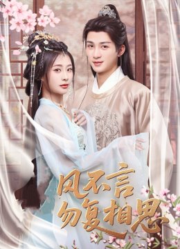 春风不言勿复相思