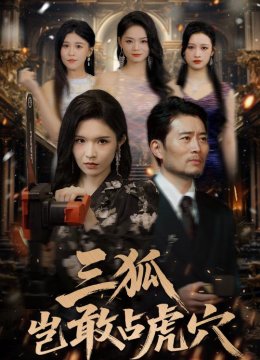 三狐岂敢占虎穴